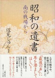 昭和の遺書 南の戦場から