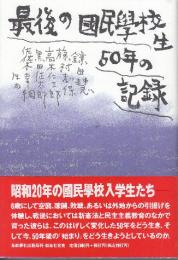 最後の国民学校生50年の記録
