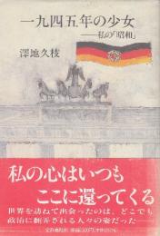 一九四五年の少女　私の「昭和」