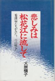悲しみは松花江に流して　看護婦たちがみた二つの戦争