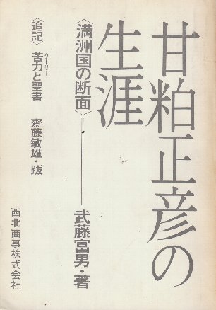 甘粕正彦の生涯 満洲国の断面 改訂版 (追記・苦力と聖書(齋藤敏雄