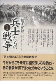 証言記録 兵士たちの戦争(1)　千葉県・佐倉歩兵第221連隊/福岡県・久留米陸軍第18師団/三重県・鈴鹿海軍航空隊/福井県・敦賀歩兵第119連隊/静岡県・歩兵第34連隊/岡山県・歩兵第10連隊/青森県・陸軍第107師団