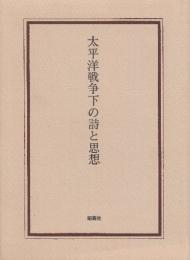 太平洋戦争下の思想　　※署名入り本です。