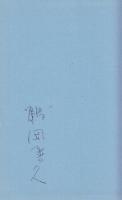 太平洋戦争下の思想　　※署名入り本です。