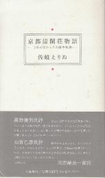 京都清閑荘物語　子供の目からみた戦中戦後