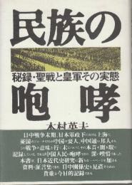 民族の咆哮 秘録・聖戦と皇軍その実態