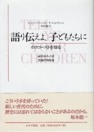 語り伝えよ、子どもたちに ホロコーストを知る