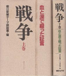 戦争　血と涙で綴った証言　上下２冊