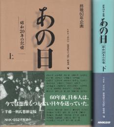 あの日 昭和20年の記憶　上下２冊