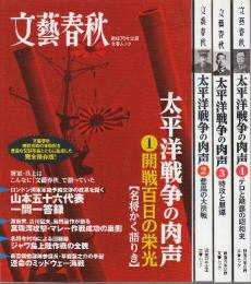 太平洋戦争の肉声　全4巻　1.開戦百日の栄光/2.悲風の大決戦/3.特攻と原爆/4.テロと陰謀の昭和史 (戦後70年企画・文芸春秋ムック)