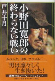 小野田寛郎の終わらない戦い