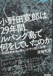 小野田寛郎は29年間、ルバング島で何をしていたのか
