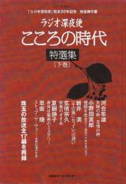 ラジオ深夜便こころの時代特選集 下巻―完全保存版 (ステラMOOK) 「小野田寛郎」極限を生きてー戦後60年を見つめてほか