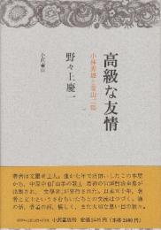 高級な友情　小林秀雄と青山二郎  ※著者自筆署名入り名刺貼付有ります