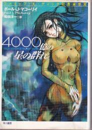 4000億の星の群れ