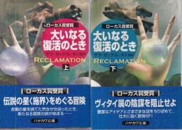 大いなる復活のとき　上下巻　全２冊　