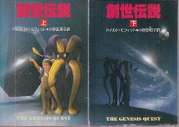 創世伝説　上下巻　全2冊