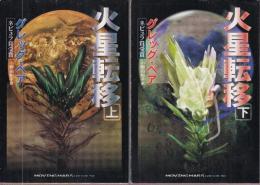火星転移　上下巻　全２冊