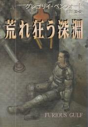 荒れ狂う深淵