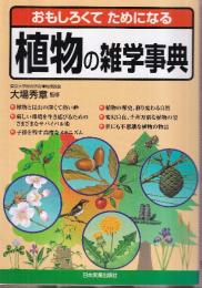 おもしろくてためになる植物の雑学事典