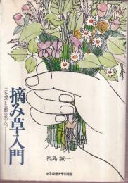 摘み草入門　土を愛する都会の人へ