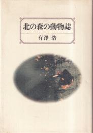 北の森の動物誌