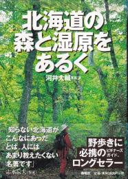 北海道の森と湿原をあるく