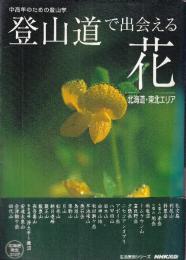 中高年のための登山学登山道で出会える花　北海道・東北エリア (生活実用シリーズ)