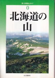 北海道の山 (新・分県登山ガイド0)