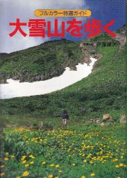 大雪山を歩く  (フルカラー特選ガイド)