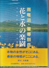 花と水の楽園フィールドガイド 雨龍沼 暑寒別