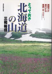 とっておき北海道の山