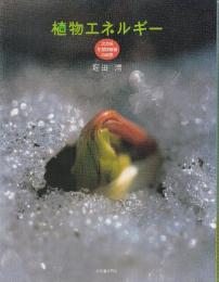 植物エネルギー