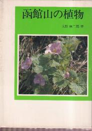 函館山の植物