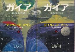 ガイア　母なる地球　上下巻　全2冊
