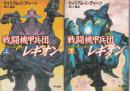 戦闘機甲兵団レギオン 上下2冊