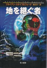 地を継ぐ者