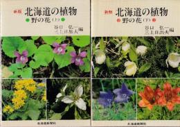 新版　北海道の植物　野の花（上下）2冊