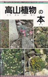 高山植物の本