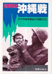 記録写真集 沖縄戦　太平洋戦争最後の死闘90日