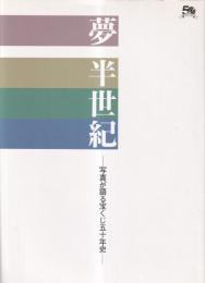 夢半世紀　写真が語る宝くじ五十年史