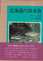 北海道の淡水魚