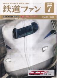 鉄道ファン　（61巻7号通巻723号）　創刊60周年記念号