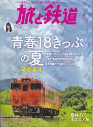 旅と鉄道 2024年8月号 （通巻154号）青春18きっぷの夏