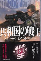 共和国の戦士