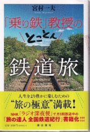 「乗り鉄」教授のとことん鉄道旅