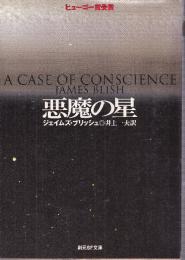 悪魔の星