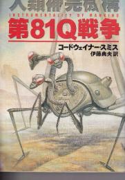 第81Q戦争: 人類補完機構