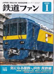 鉄道ファン　（62巻1号通巻729号）　
