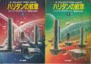 ハリダンの紋章　全2冊
